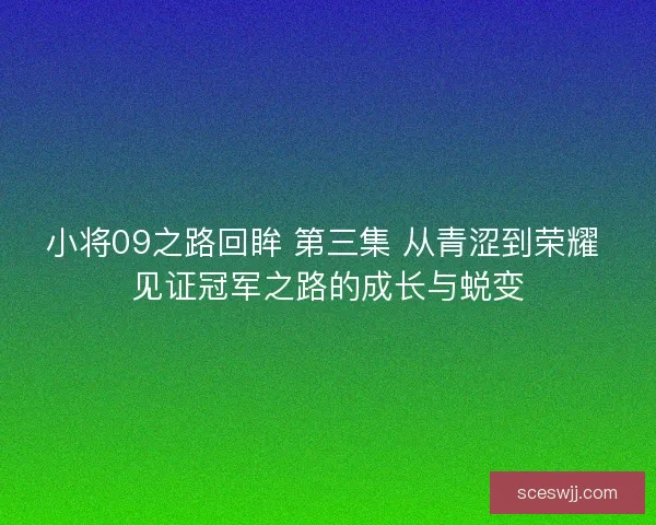 小将09之路回眸 第三集 从青涩到荣耀 见证冠军之路的成长与蜕变